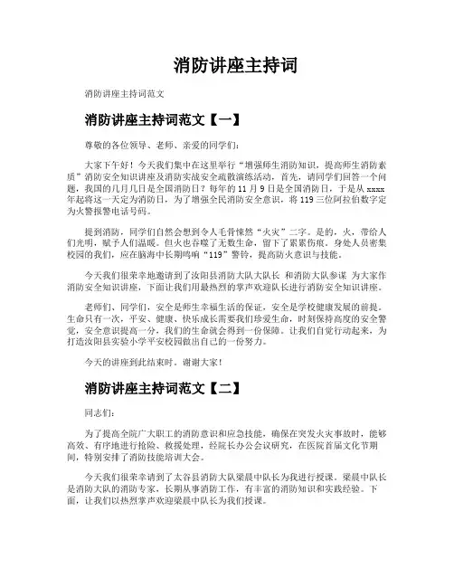 消防讲座主持词