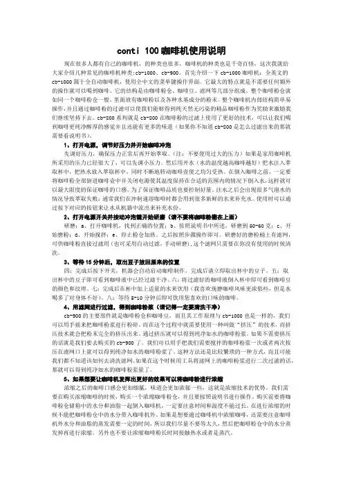 conti 100咖啡机使用说明