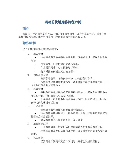 蒸箱的使用操作流程示 (2)