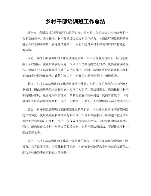 乡村干部培训班工作总结