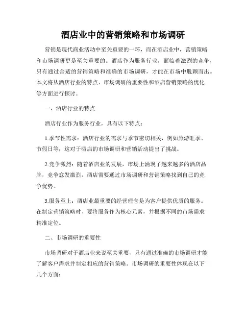 酒店业中的营销策略和市场调研