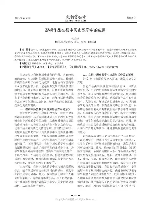 影视作品在初中历史教学中的应用
