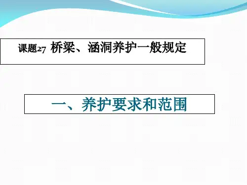 《道路养护与维修》 8讲--桥涵养护