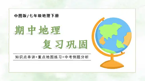 【期中复习】中图版七年级下册期中高效复习课件(+知识串讲+重点地图+真题解析)
