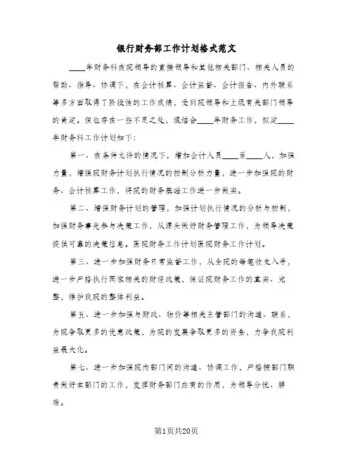 银行财务部工作计划格式范文(七篇)
