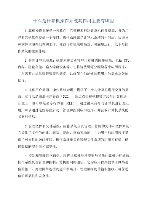 什么是计算机操作系统其作用主要有哪些