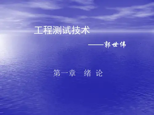 测试技术(第一章 绪论)