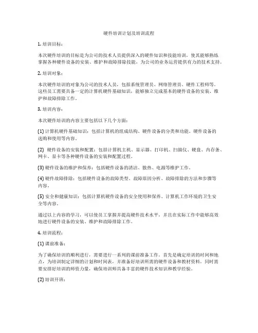 硬件培训计划及培训流程