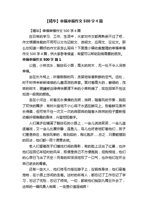 【精华】幸福幸福作文500字4篇