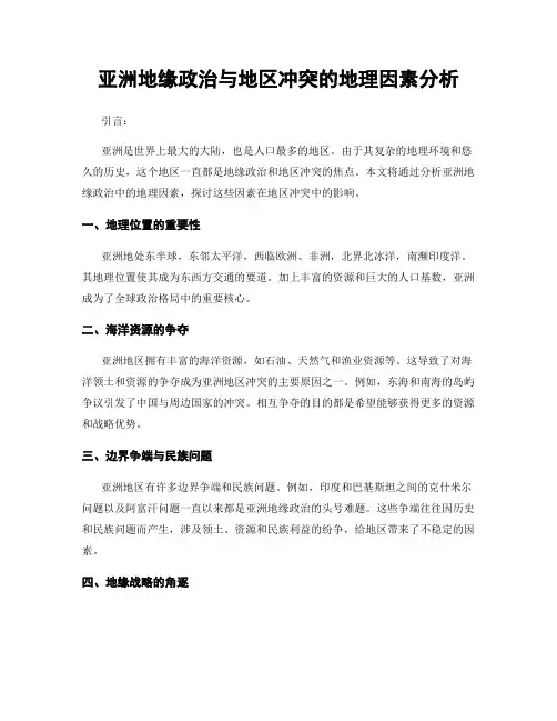 亚洲地缘政治与地区冲突的地理因素分析