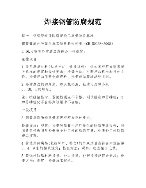 焊接钢管防腐规范