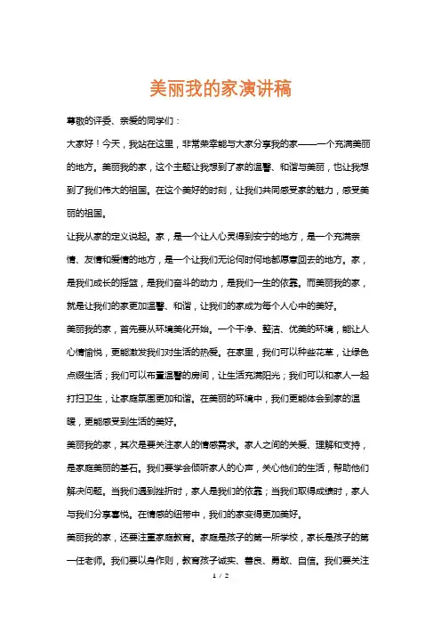 美丽我的家演讲稿