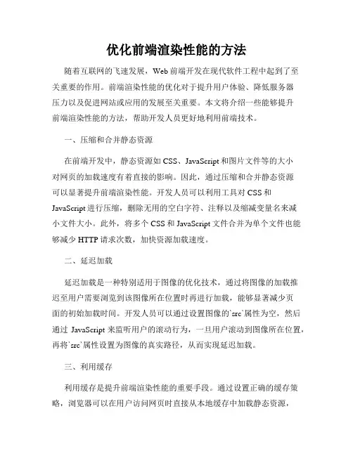 优化前端渲染性能的方法