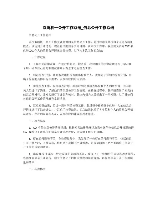 双随机一公开工作总结_信息公开工作总结