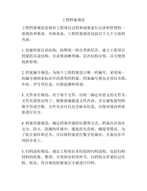 工程档案规范