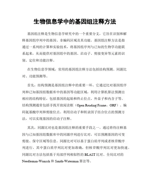生物信息学中的基因组注释方法