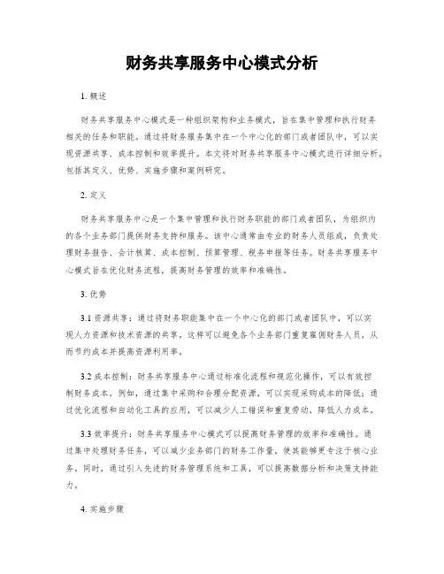 财务共享服务中心模式分析