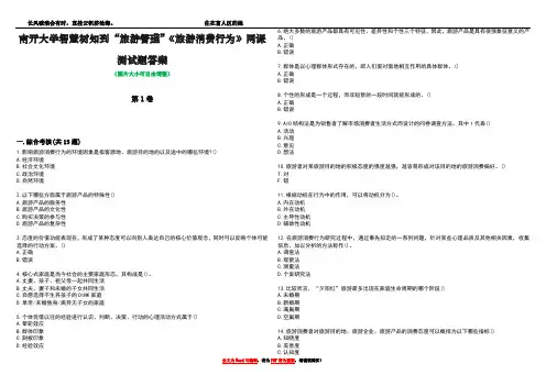 南开大学智慧树知到“旅游管理”《旅游消费行为》网课测试题答案4