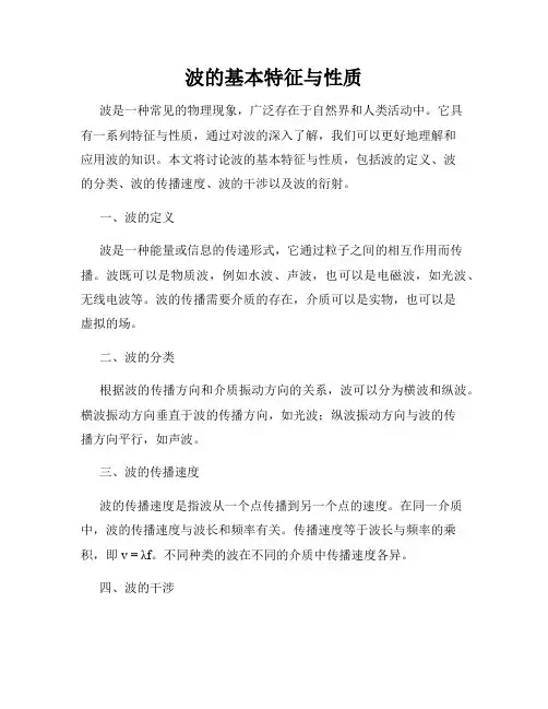 波的基本特征与性质