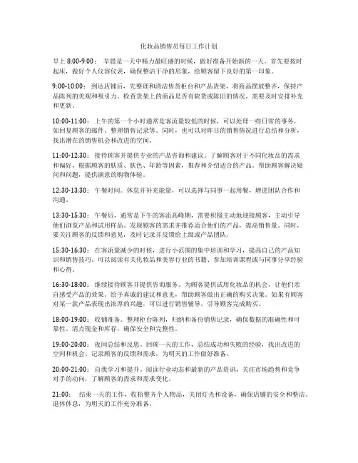 化妆品销售员每日工作计划