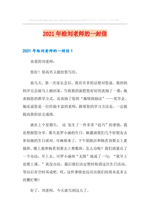 (精选模板)2021年给刘老师的一封信