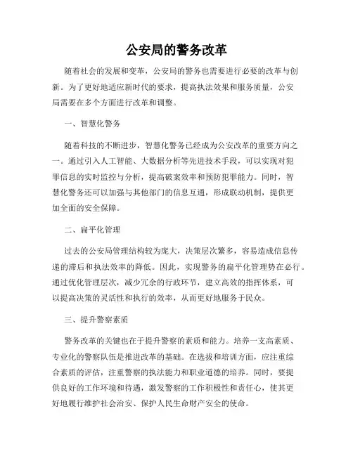 公安局的警务改革