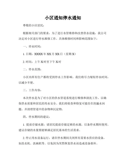 小区通知停水通知