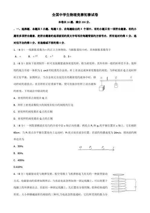 2022年全国中学生物理奥林匹克竞赛预赛试卷及答案试卷纯文档
