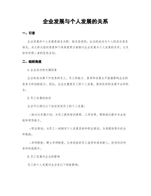 企业发展与个人发展的关系