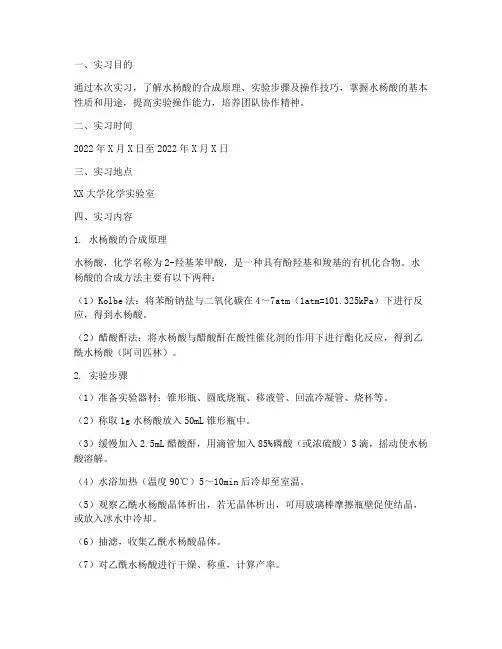 水杨酸合成实习报告