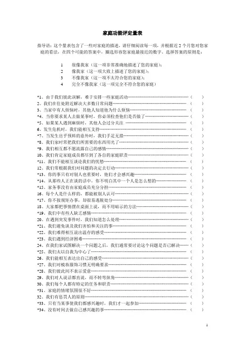 家庭功能评定量表