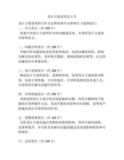 设计方案说明怎么写