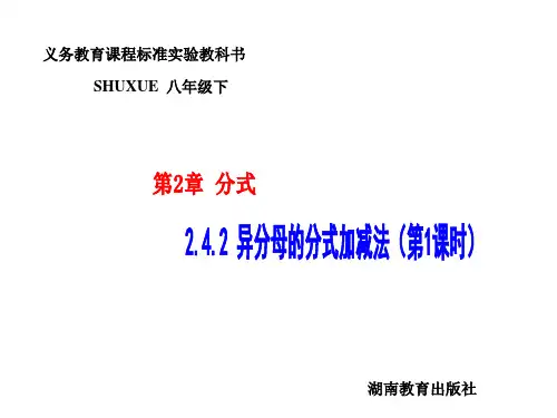 八年级数学异分母的分式加减法