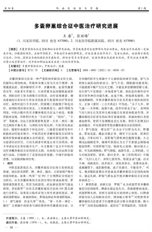 多囊卵巢综合征中医治疗研究进展