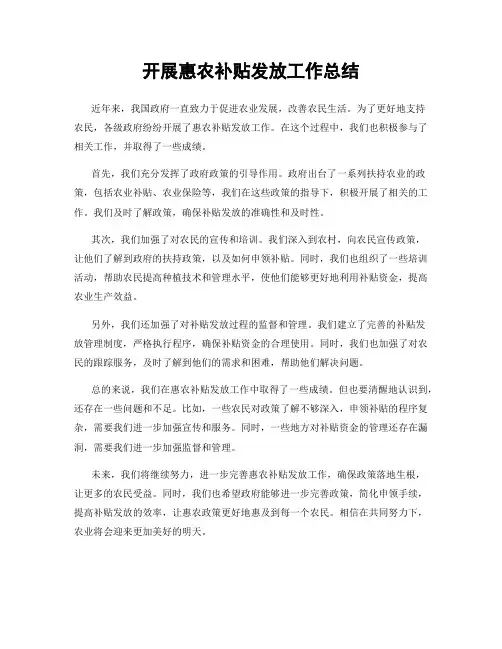 开展惠农补贴发放工作总结