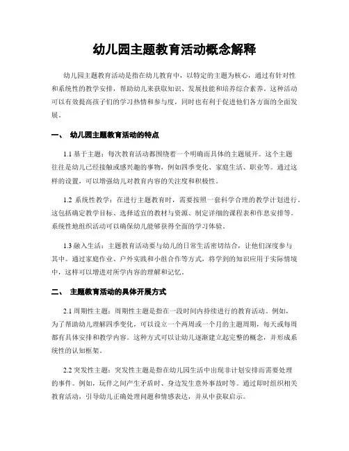幼儿园主题教育活动概念解释