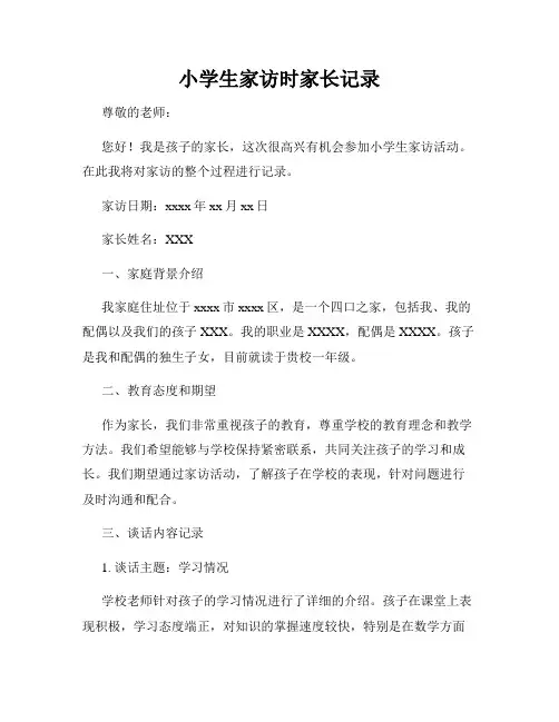 小学生家访时家长记录