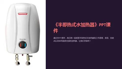 《半即热式水加热器》课件