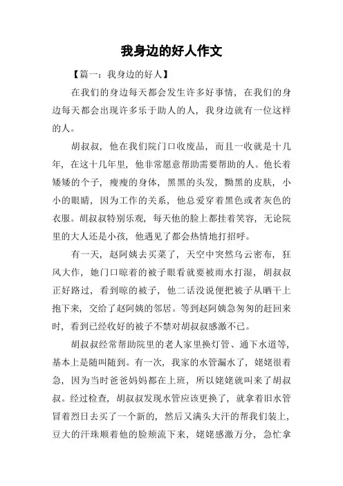 我身边的好人作文
