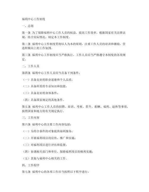 福利中心工作制度