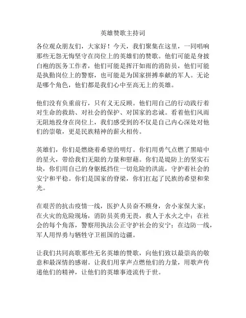英雄赞歌主持词
