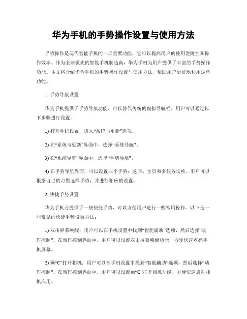 华为手机的手势操作设置与使用方法