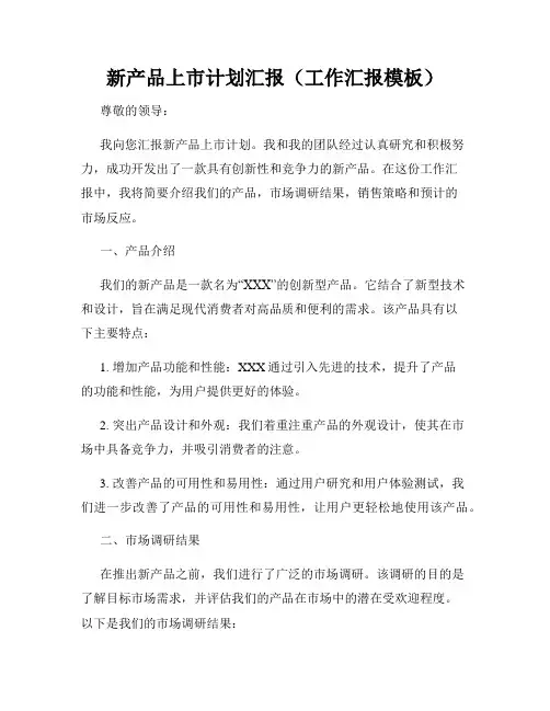 新产品上市计划汇报(工作汇报模板)