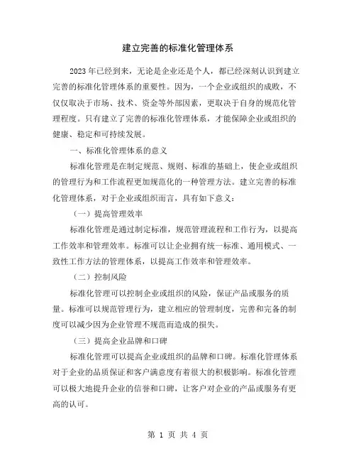 建立完善的标准化管理体系