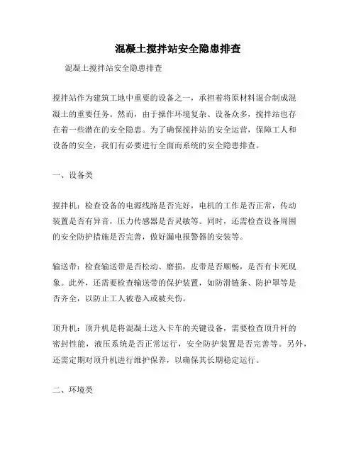混凝土搅拌站安全隐患排查