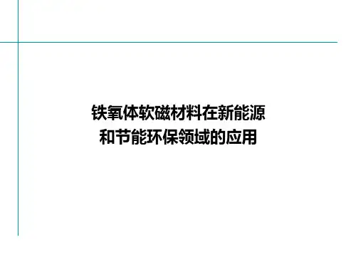 铁氧体软磁在新能源和节能环保领域的应用