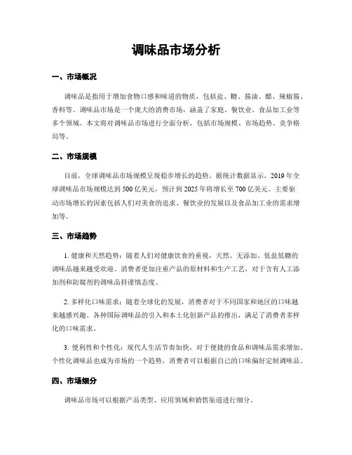 调味品市场分析