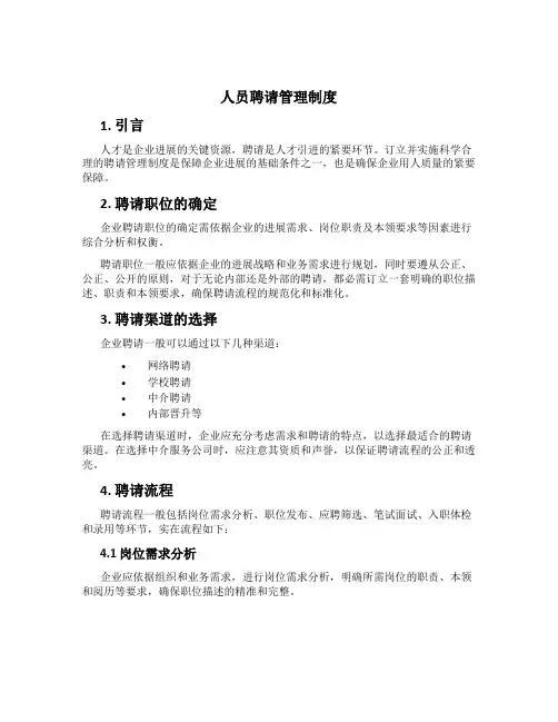 人员招聘管理制度