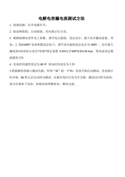 电解电容漏电流测试方法
