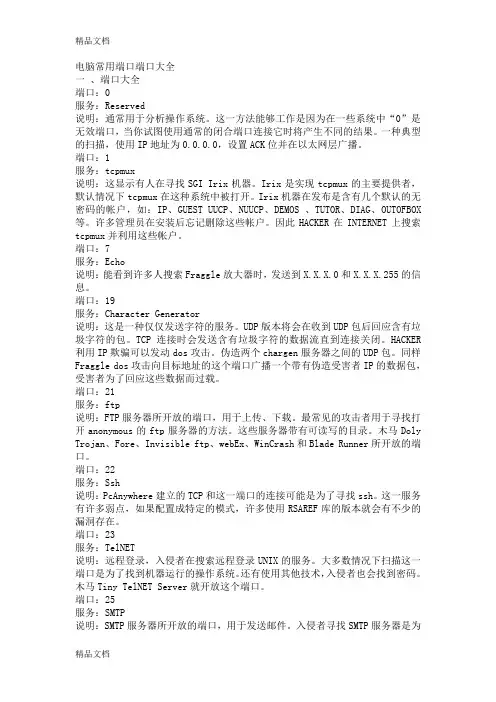 (整理)电脑常用端口端口大全